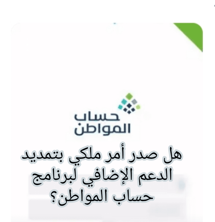الموارد البشرية ترد على هذا التساؤل؛ هل صدر أمر ملكي بتمديد الدعم الإضافي لبرنامج حساب المواطن؟