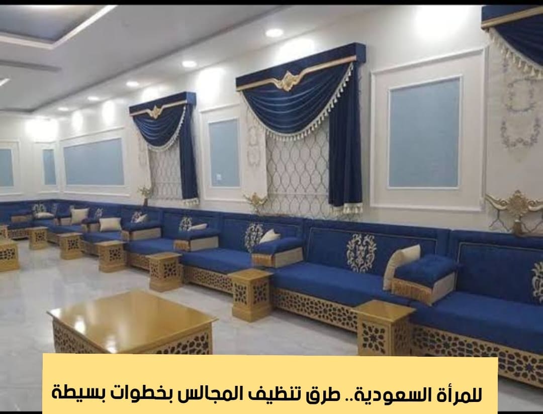 كيف يتم تنظيف المجالس