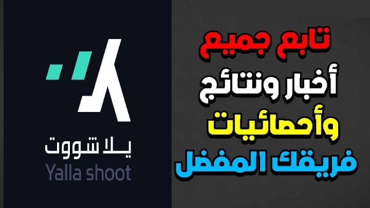 "yalla shoot" تطبيق رائع لمتابعة نتائج وجداول المباريات والقنوات الناقلة 2023