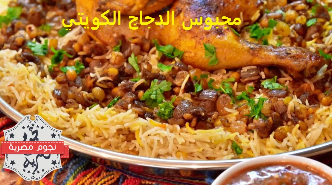 مجبوس الدجاج الكويتي