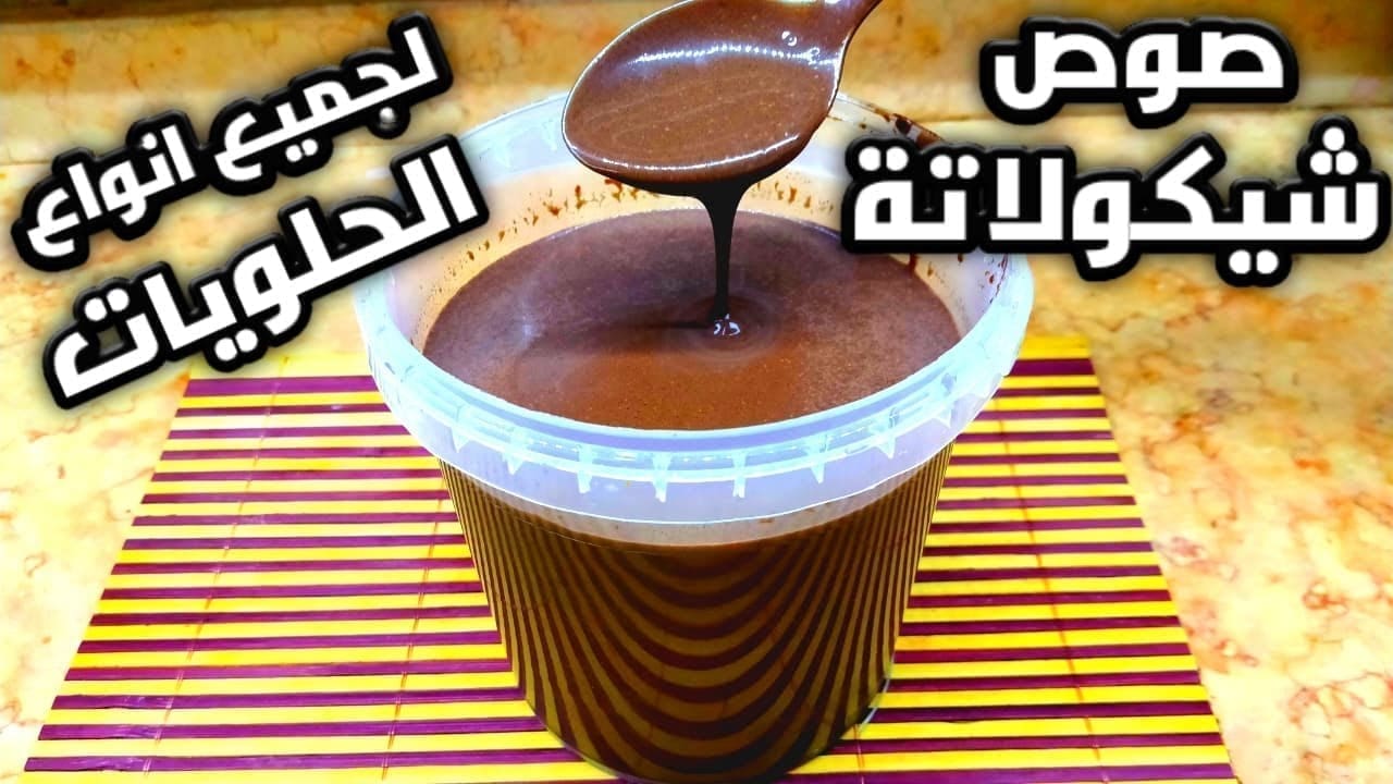 صوص الشيكولاتة
