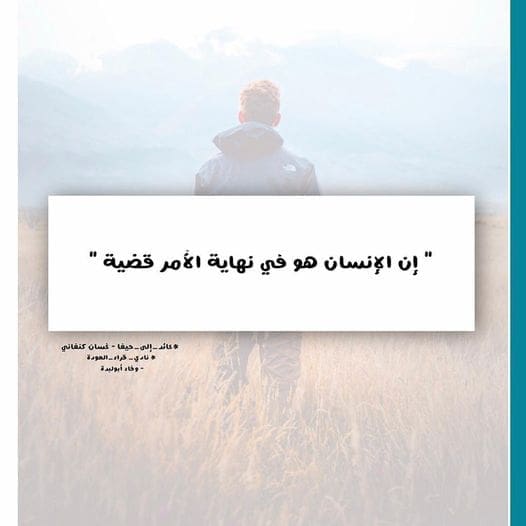 إقتباس من رواية «عائد إلى حيفا» - نادي قراء العودة