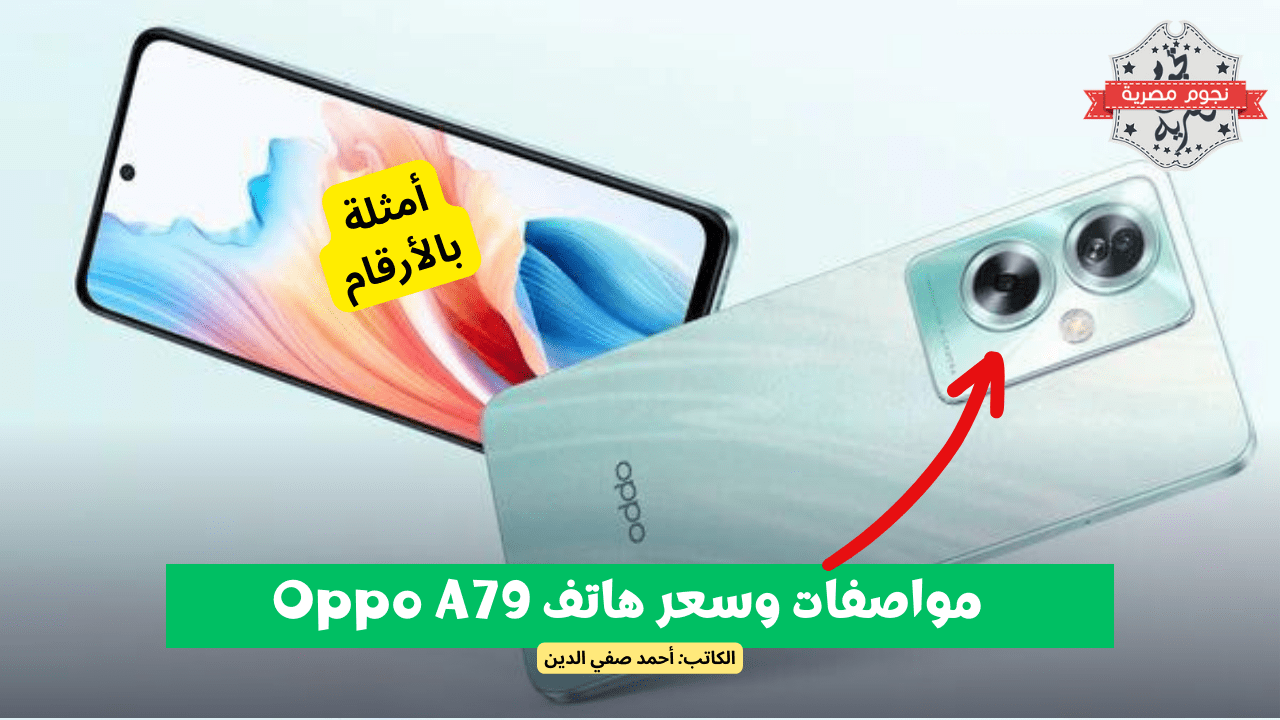مواصفات وسعر هاتف أوبو A79