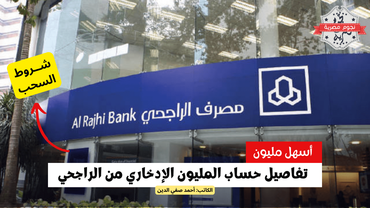تفاصيل حساب المليون الادخاري من الراجحي وشروط السحب