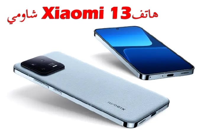 هاتف13 Xiaomi شاومي