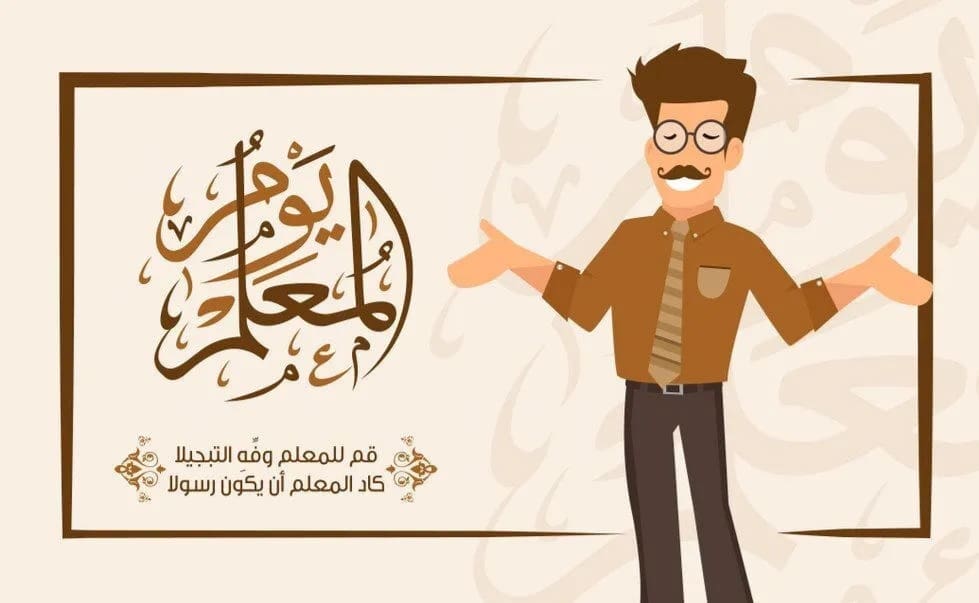 صور تهنئة يوم المعلمين العالمي- المصدر: مواقع التواصل الاجتماعي 