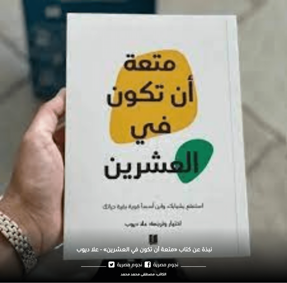متعة أن تكون في العشرين - tech books