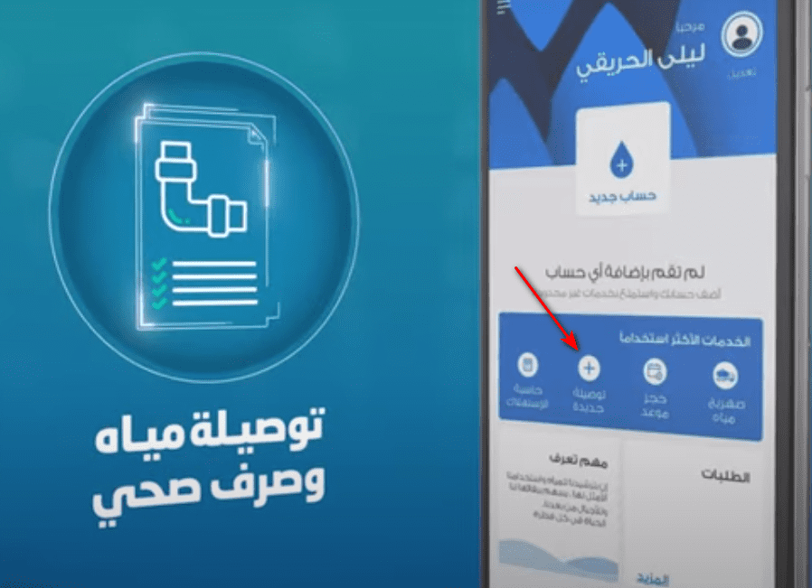طريقة طلب توصيلة مياه وصرف صحي