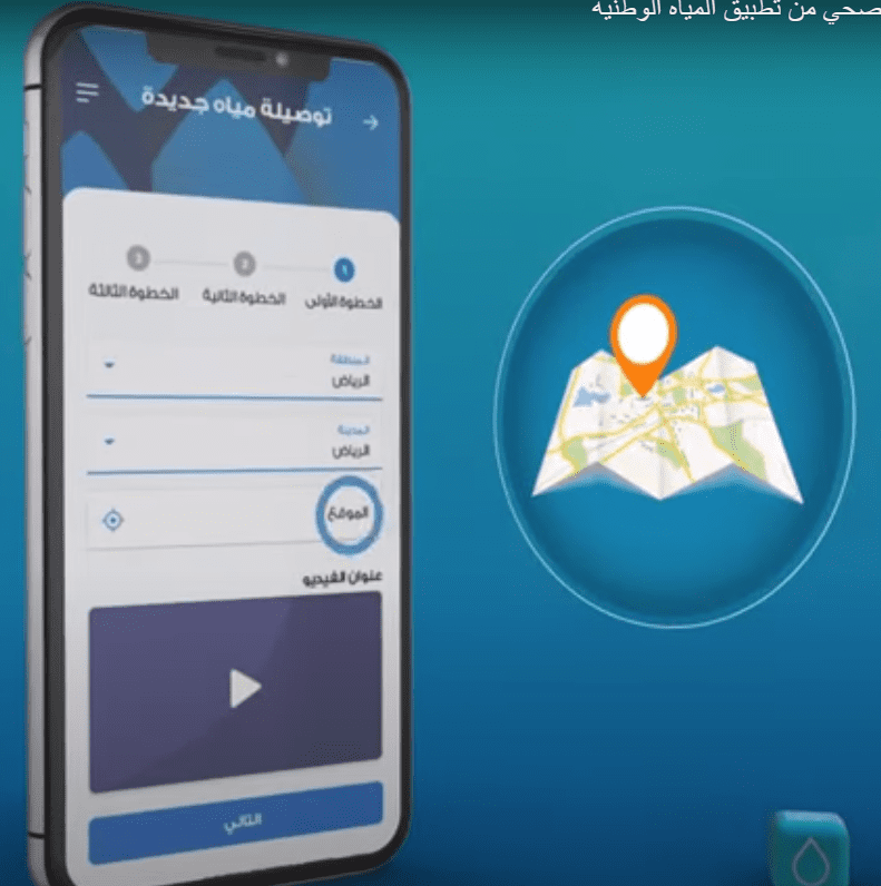 طريقة طلب توصيلة مياه وصرف صحي