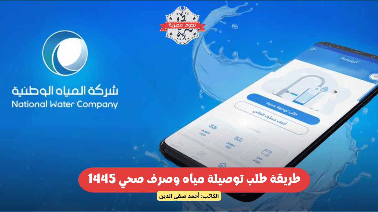 طريقة طلب توصيلة مياه وصرف صحي 1445