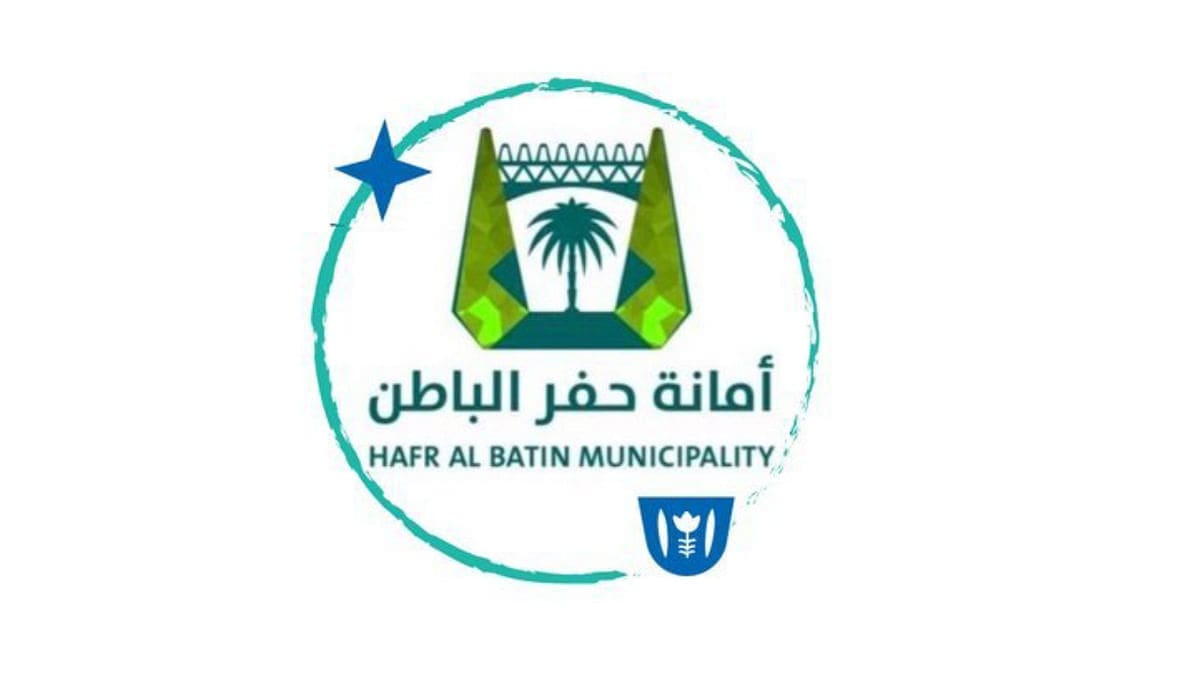 أمانة حفر الباطن