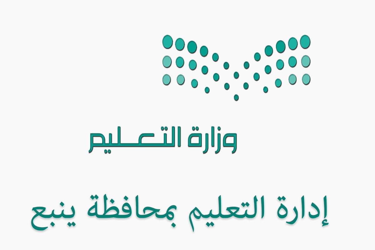 إدارة تعليم ينبع