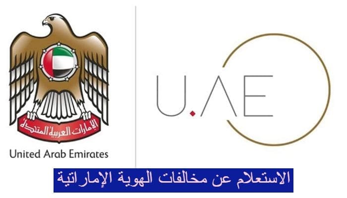 الاستعلام عن الغرامات في الإمارات العربية المتحدة برقم الموحد
