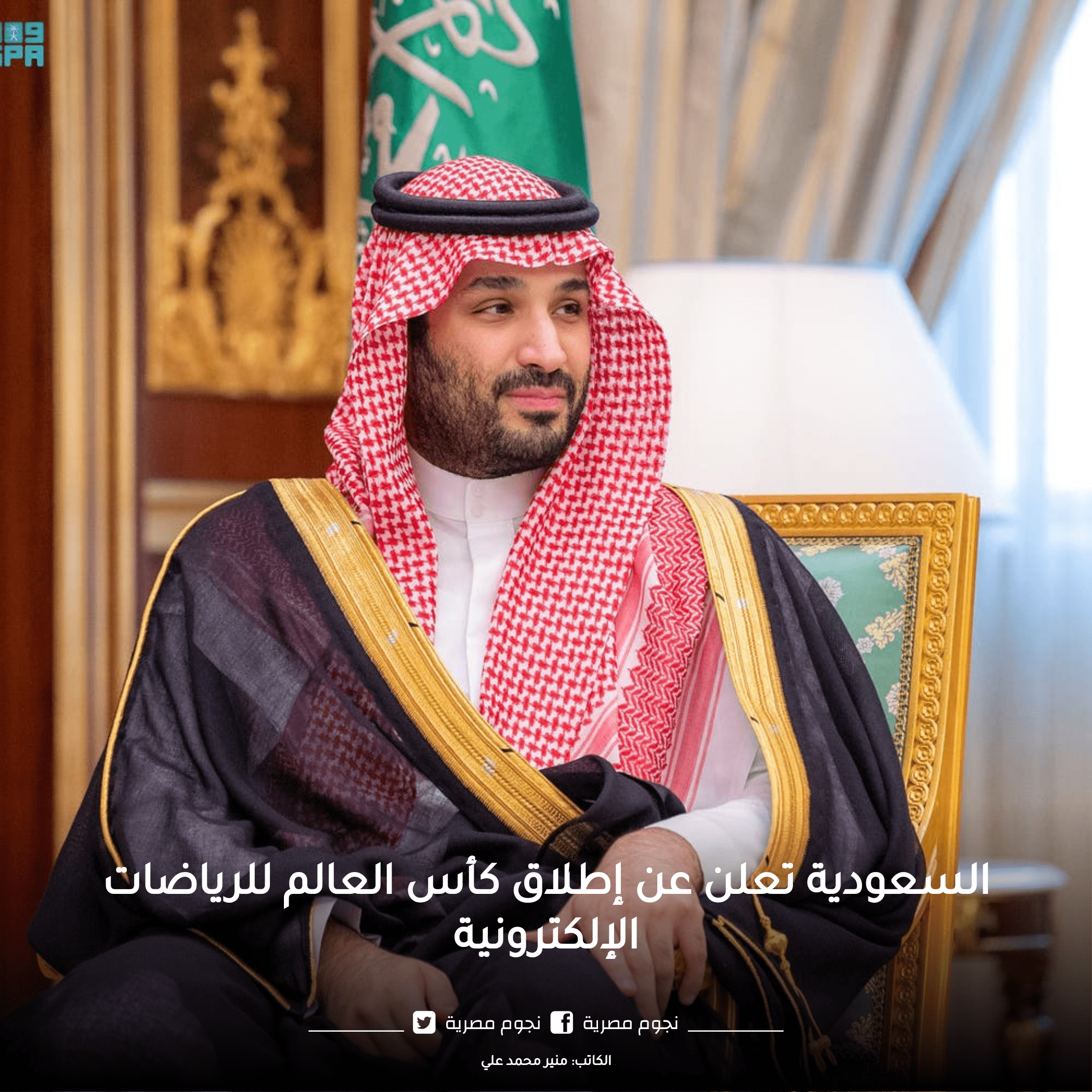 السعودية تطلق كأس العالم للرياضات الالكترونية