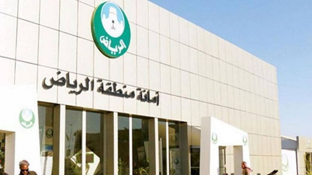 امانة منطقة الرياض