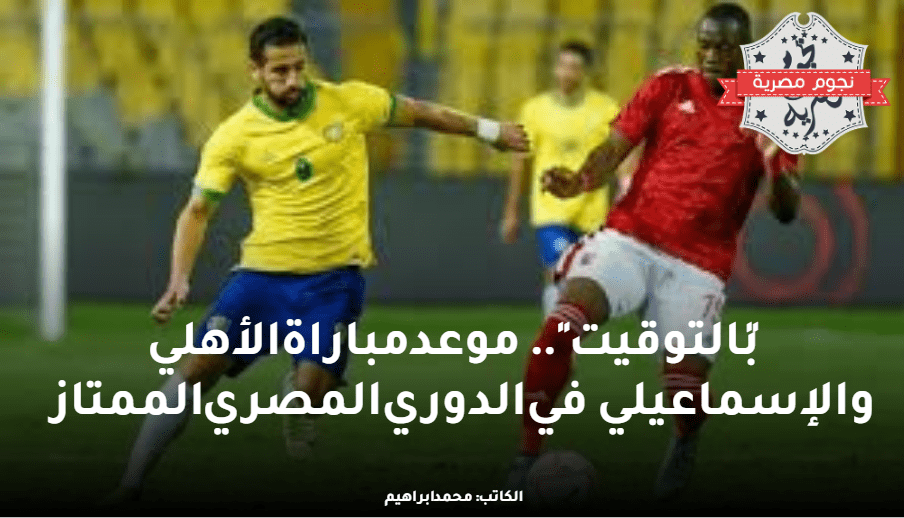 موعد مباراة الأهلي والإسماعيلي