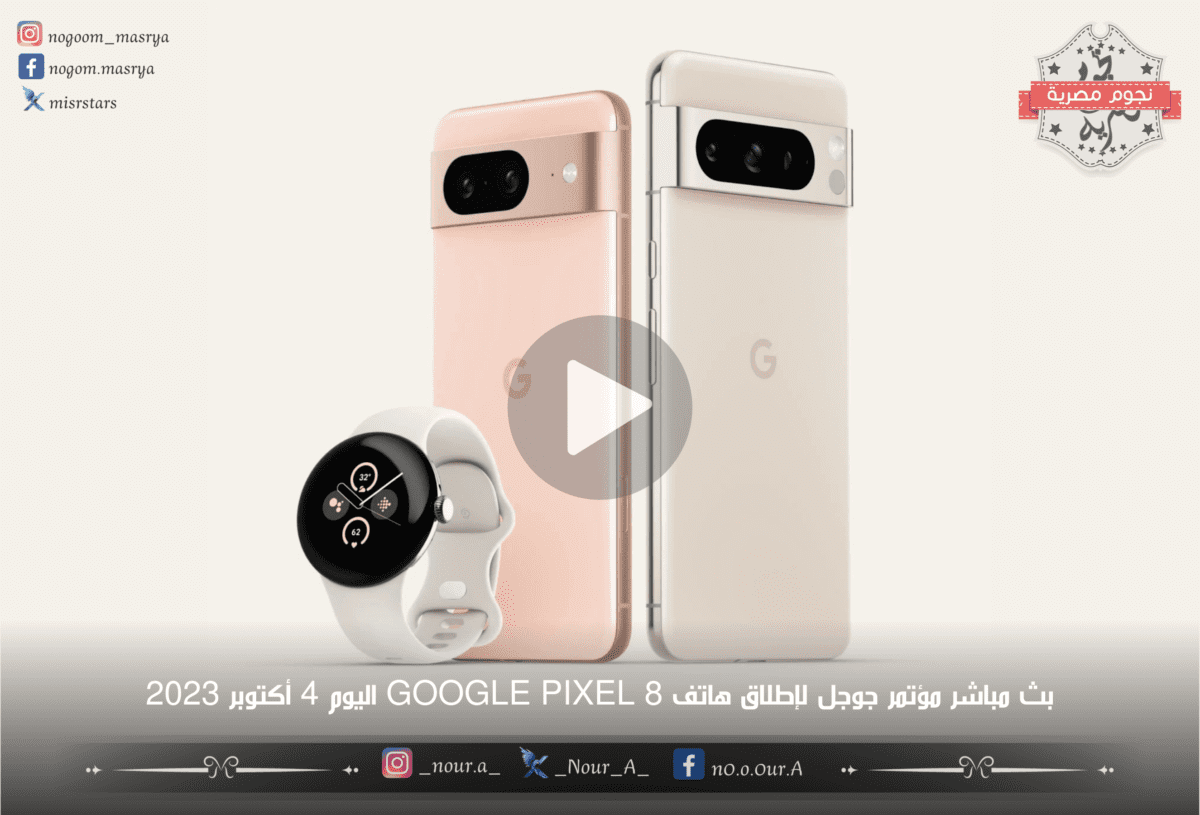هاتف Pixel 8 وPixel 8 Pro وساعة Google Pixel Watch 2 - مصدر الصورة: صفحة Google Pixel الرسمية على تويتر