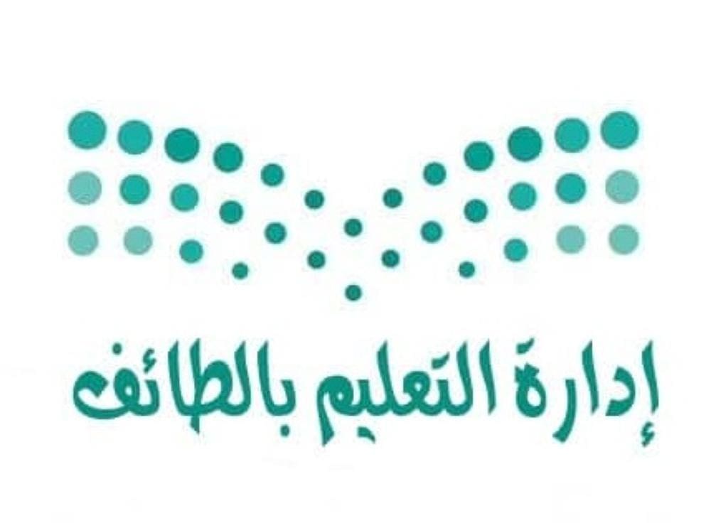 إدارة تعليم الطائف