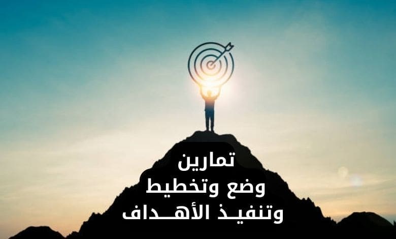 تمارين وضع وتخطيط وتنفيذ الأهداف