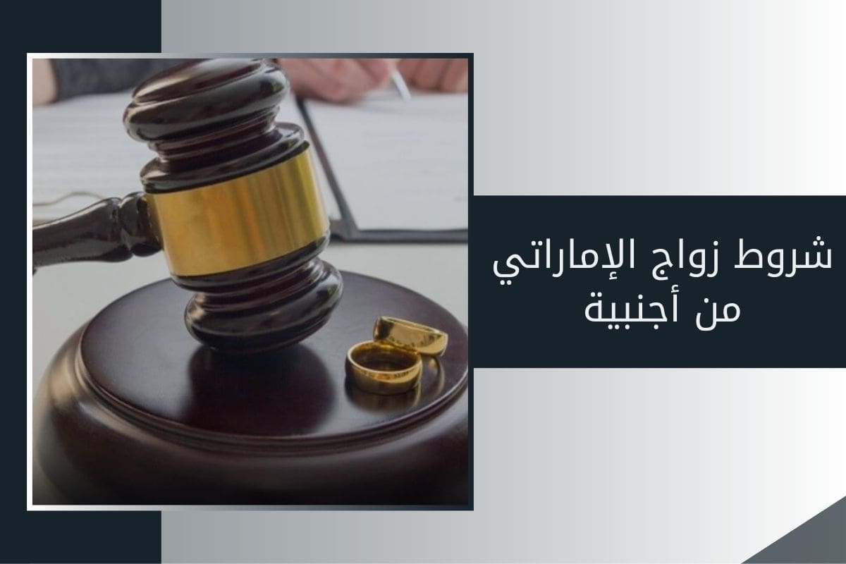 زواج إماراتي بأجنبية