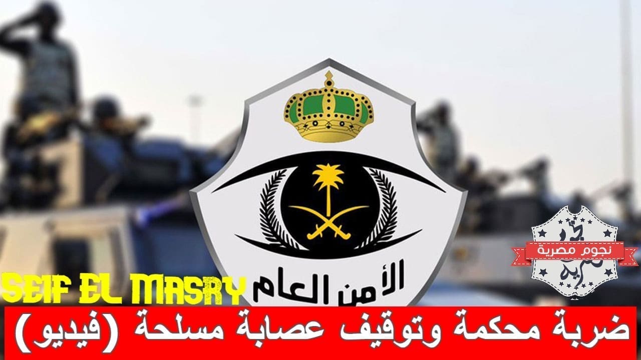 ضربة محكمة من الأمن السعودي وتوقيف عصابة مسلحة (المصدر. الموسوعة العربية الشاملة)