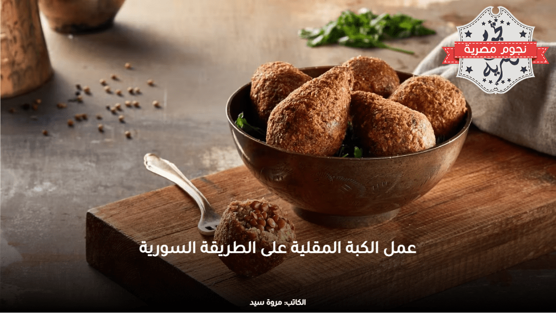 عمل الكبة المقلية على الطريقة السورية. المصدر:- أطيب طبخة.