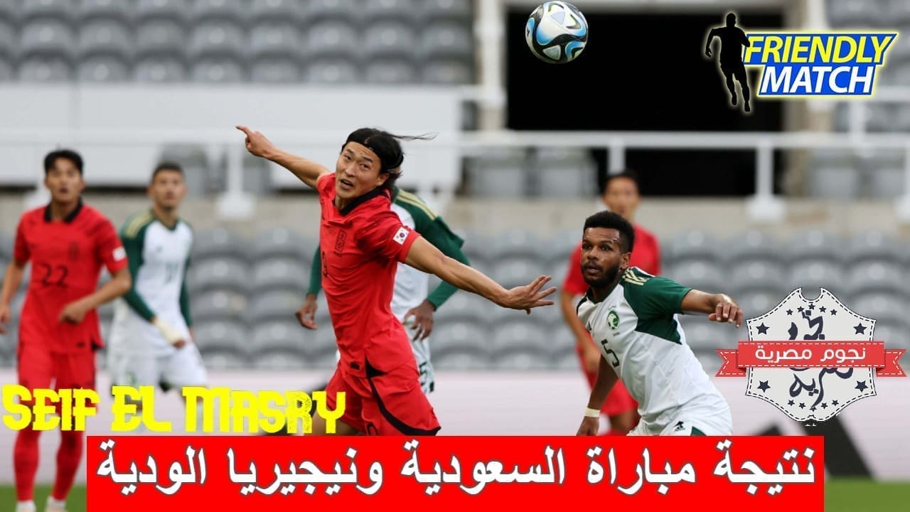 مباراة السعودية ونيجيريا الودية (المصدر. جول دوت كوم)