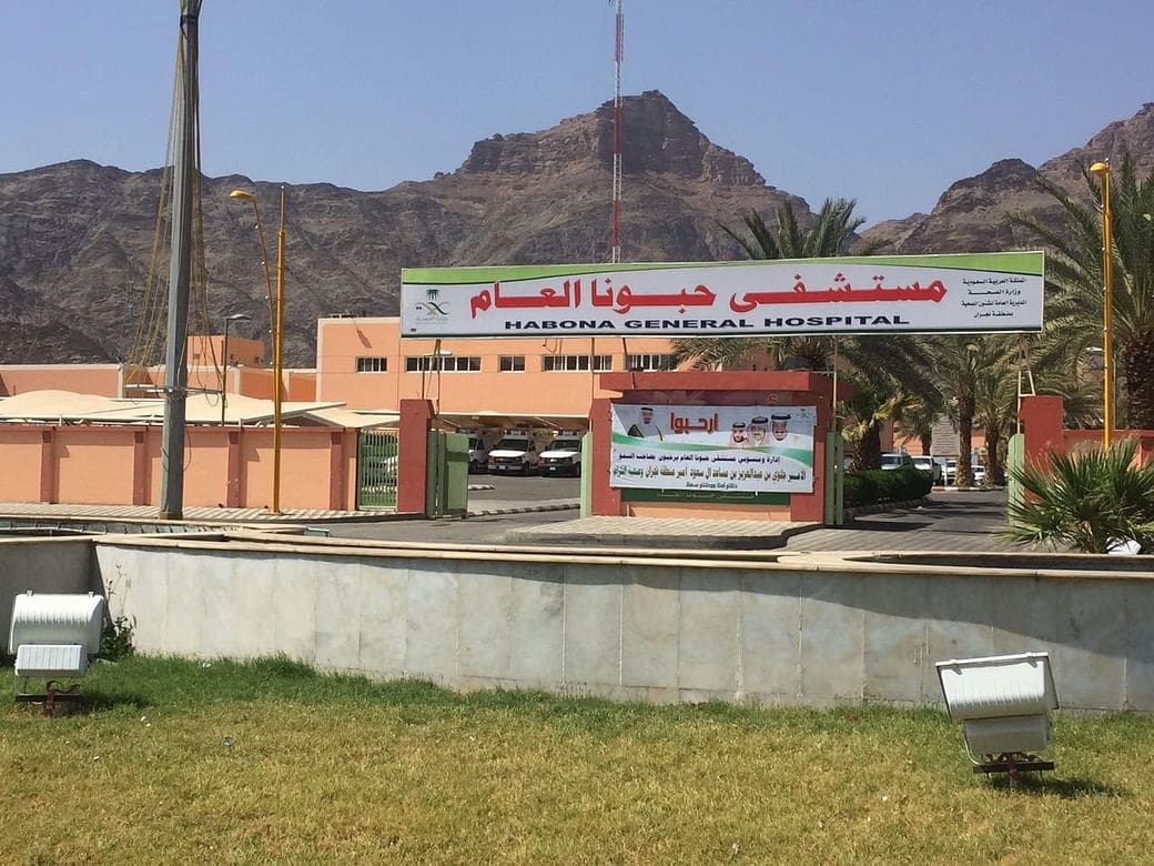 مستشفى حبونا العام بنجران