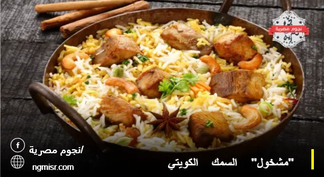 مشخول السمك الكويتي