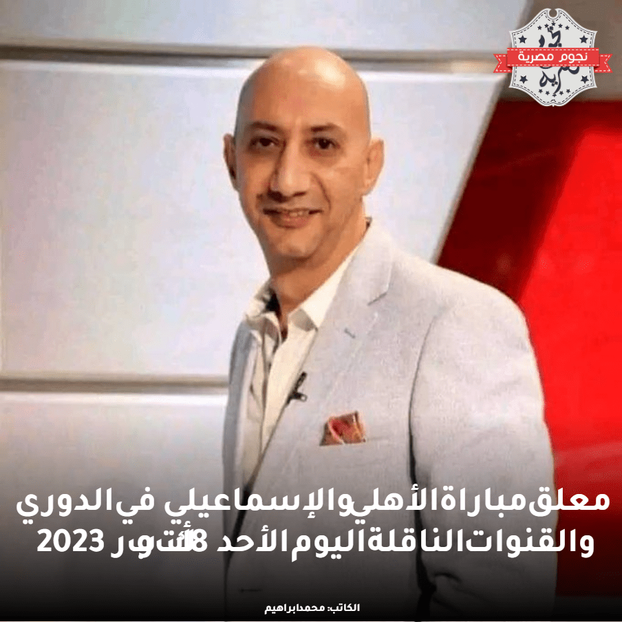 معلق مباراة الأهلي والإسماعيلي في الدوري والقنوات الناقلة اليوم الأحد 8أكتوبر 2023