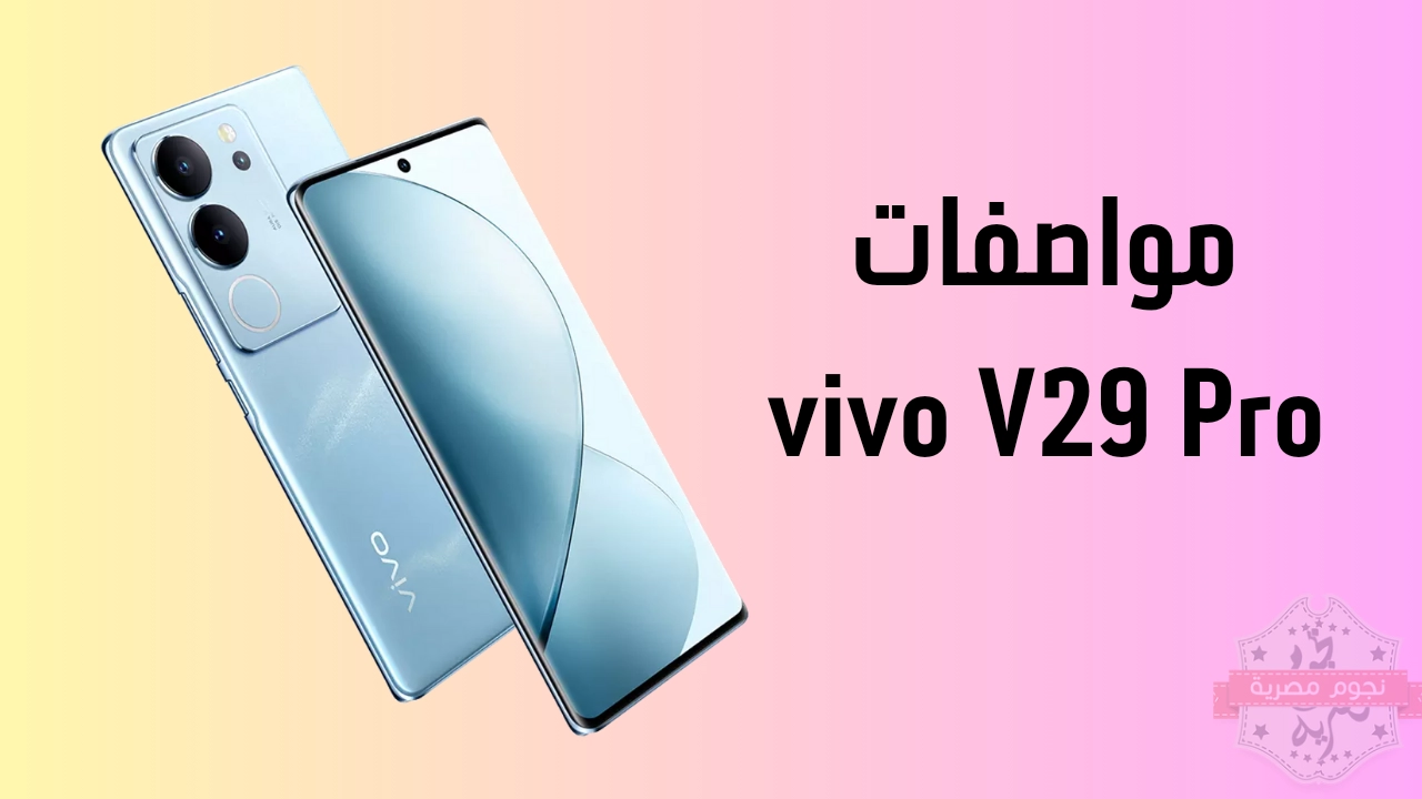 مواصفات vivo V29 Pro