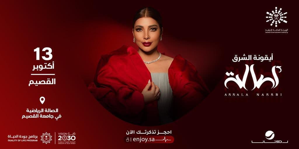 موعد حفل الفنانة أصالة في القصيم