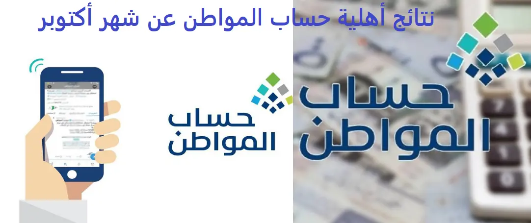 نتائج أهلية حساب المواطن