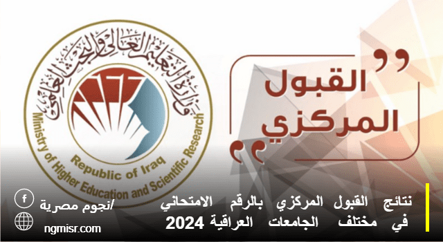 نتائج القبول المركزي بالرقم الامتحاني في مختلف الجامعات العراقية 2024