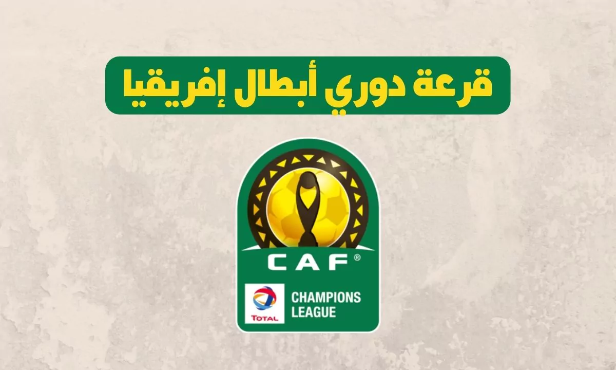 نتيجة قرعة أبطال أفريقيا 2024