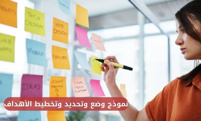 نموذج وضع وتحديد الأهداف
