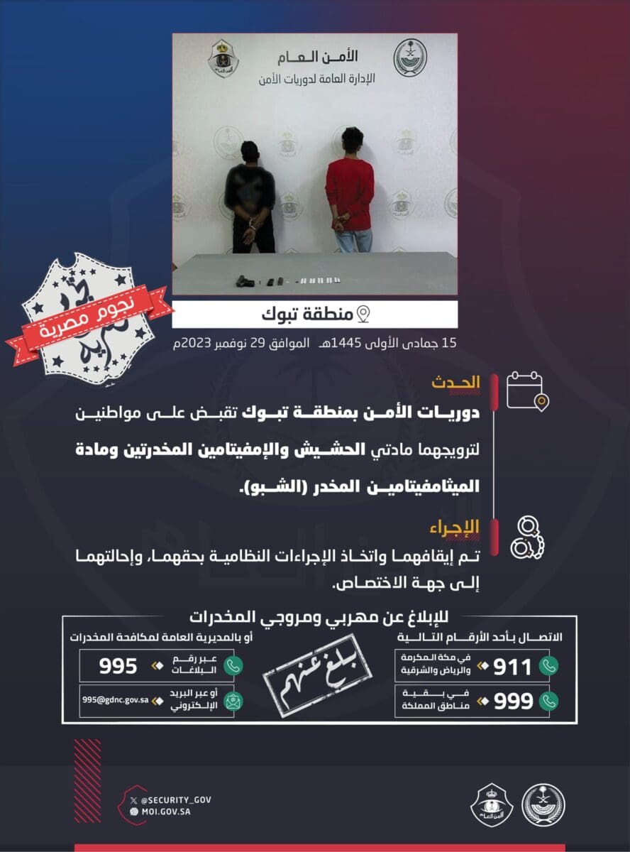 الأمن العام السعودي يوقف تشكيل عصابي يروج للمخدرات في تبوك (متداول في موقع تويتر)