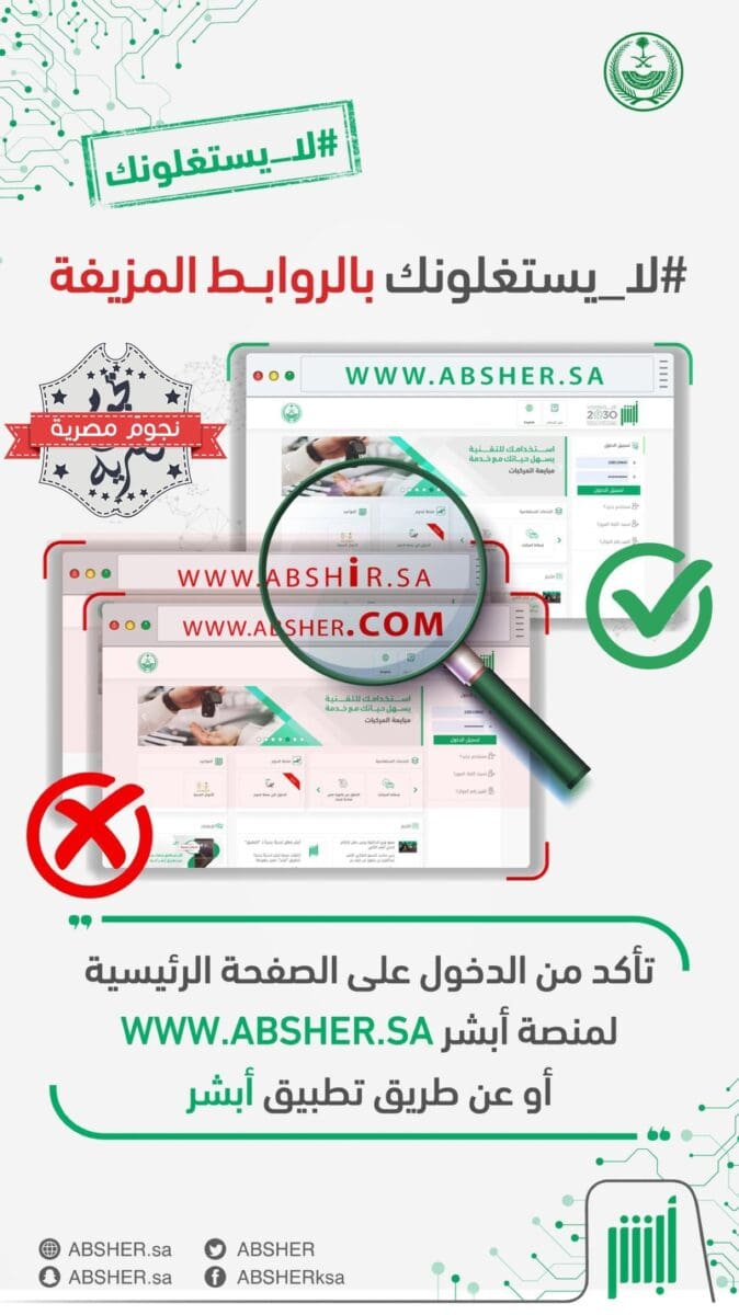 تحذيرات متكررة من توالي الوقوع في فخ التضليل والاستغلال باسم أبشر (المصدر. متداول في موقع X)