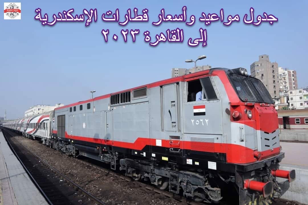 مواعيد قطارات الإسكندرية القاهرة الروسي