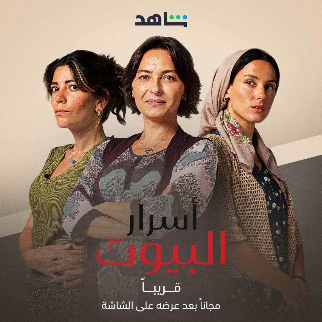 مسلسل أسرار البيوت