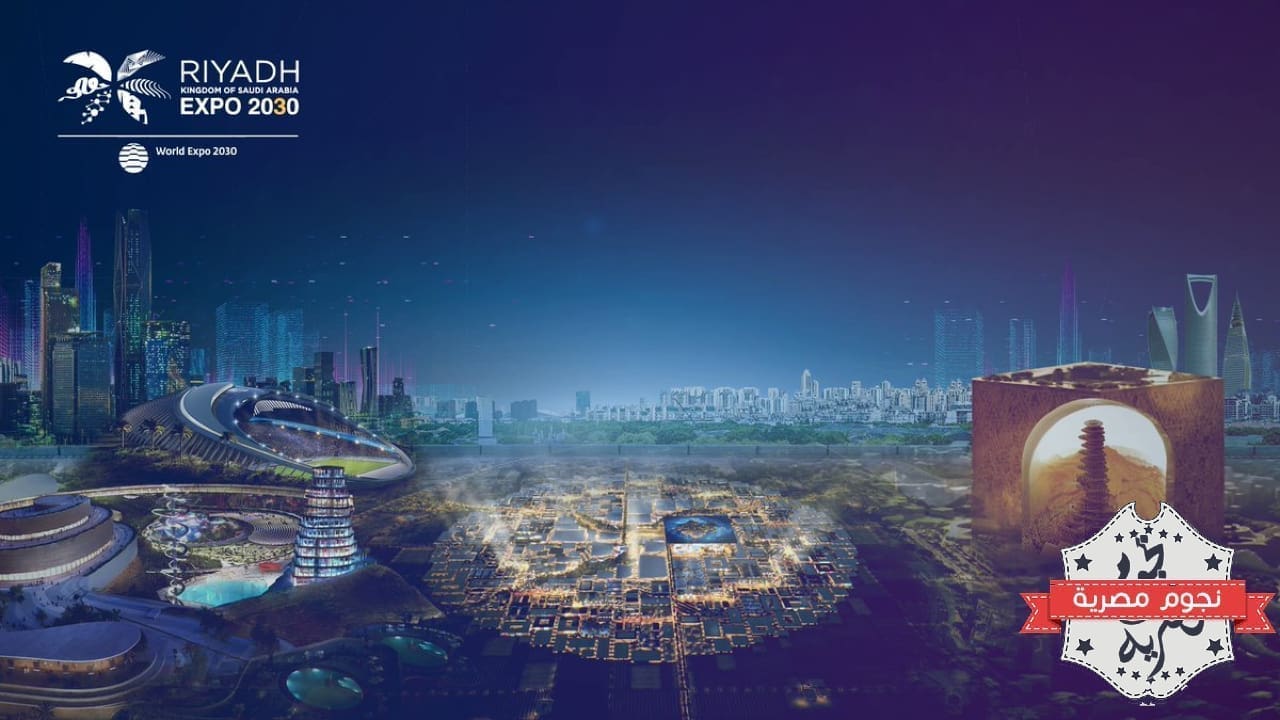 معرض إكسبو 2030 في العاصمة السعودية الرياض (المصدر. متداول عبر تويتر)