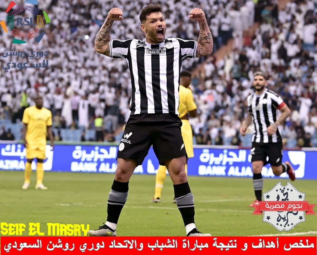 ملخص أهداف ونتيجة مباراة الشباب ضد الاتحاد في دوري روشن السعودي (المصدر. حساب الليوث تويتر)