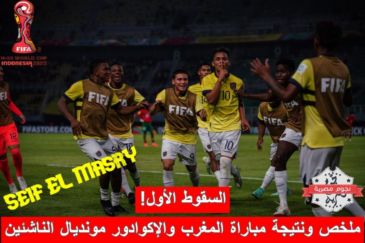 ملخص ونتيجة مباراة المغرب ضد الإكوادور في مونديال الناشئين (المصدر. حساب التري كولور موقع إكس)