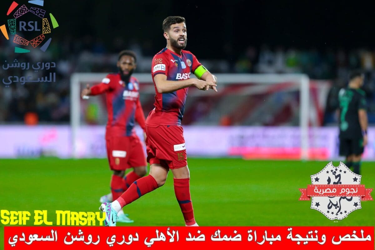 ملخص ونتيجة مباراة ضمك ضد الأهلي في دوري روشن السعودي (المصدر. حساب فارس الجنوب تويتر)