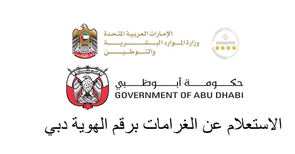 كيفية الاستعلام عن مخالفات الهوية في أبو ظبي