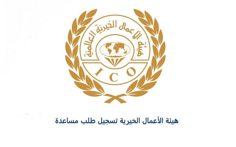 خطوات تقديم طلب مساعدة من هيئة الأعمال الخيرية في الإمارات 2023