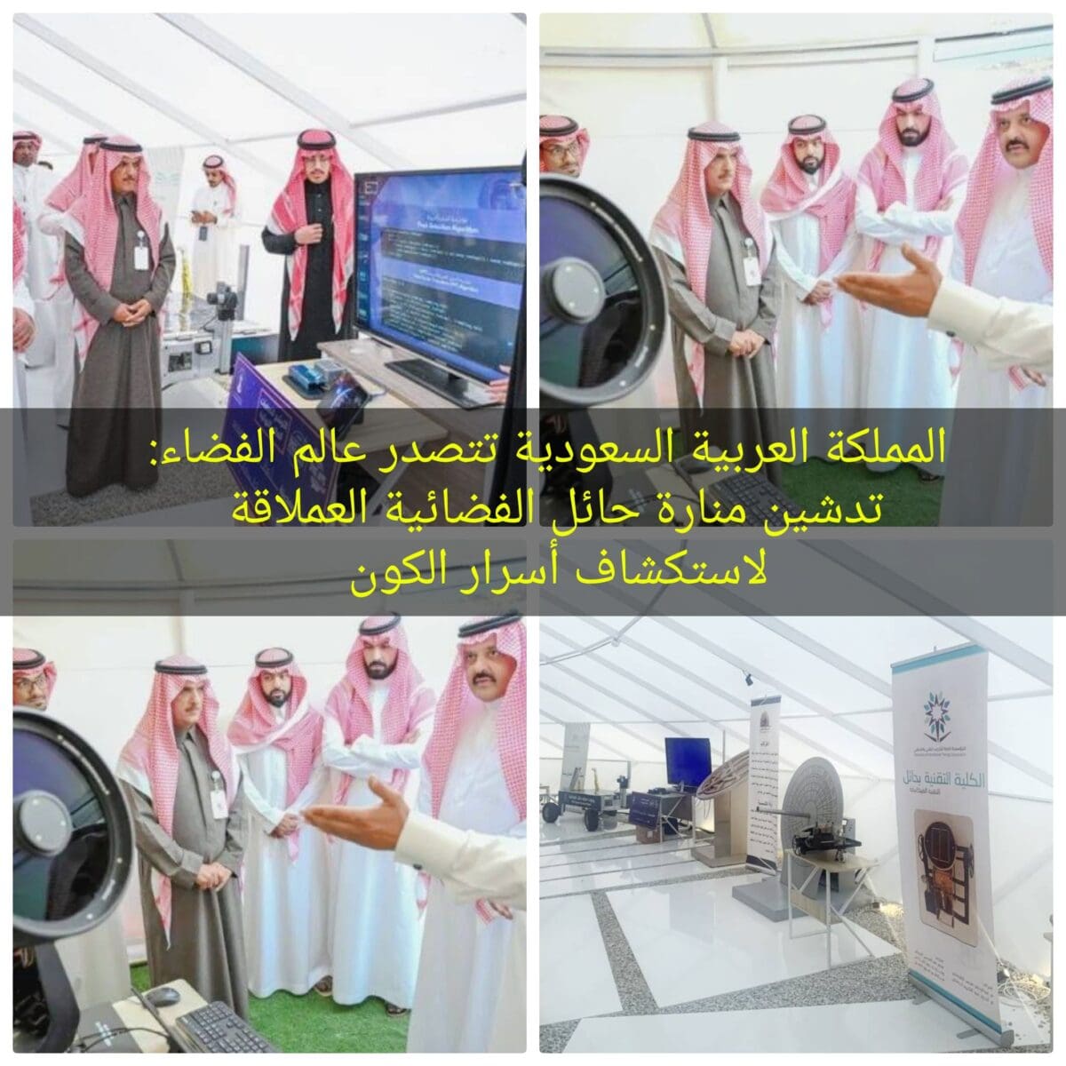 منارة حائل الفضائية: السعودية ترتقي في سماء الاكتشافات الفلكية بتلسكوب راديوي ضخم