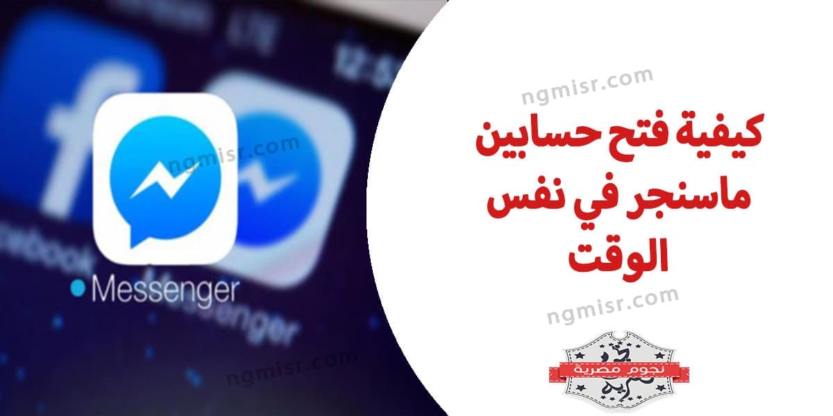 كيفية فتح حسابين ماسنجر في نفس الوقت 