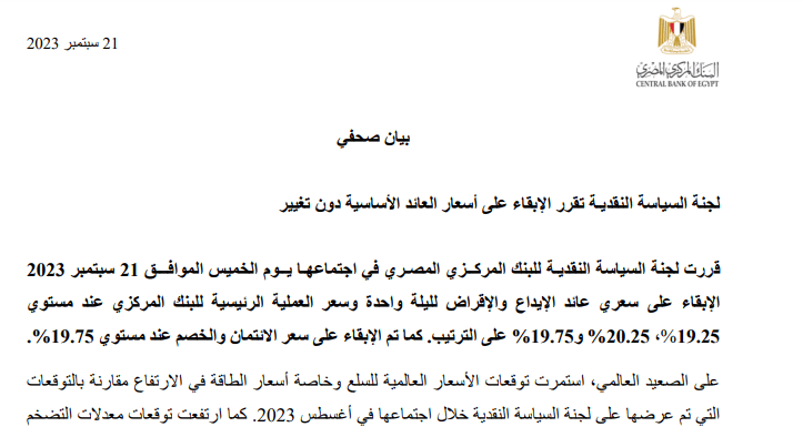 بيان البنك المركزي في اجتماع 21 سبتمبر - مصدر الصورة: موقع البنك المركزي