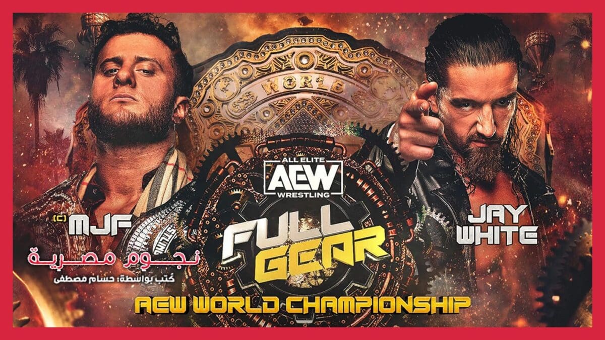 MJF ضد جاي وايت في حدث AEW Full Gear 2023.